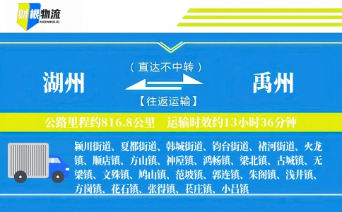 湖州到禹州物流公司