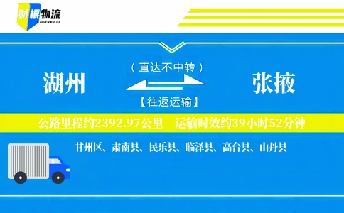 湖州到张掖物流公司