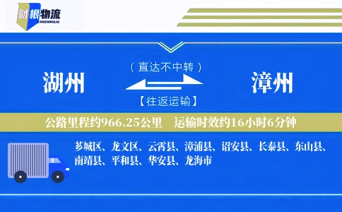湖州到漳州物流公司
