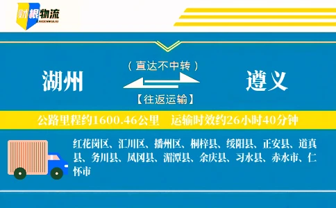 湖州到遵义物流公司
