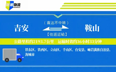 吉安到鞍山物流公司