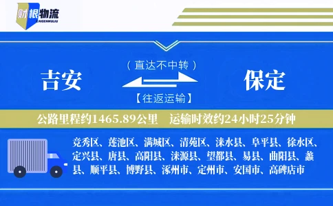 吉安到保定物流公司