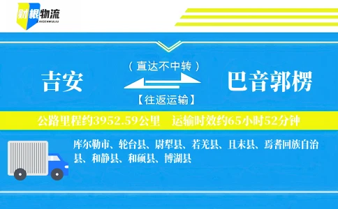 吉安到巴音郭楞物流公司