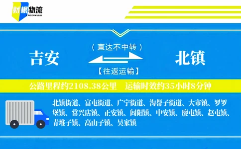 吉安到北镇物流公司