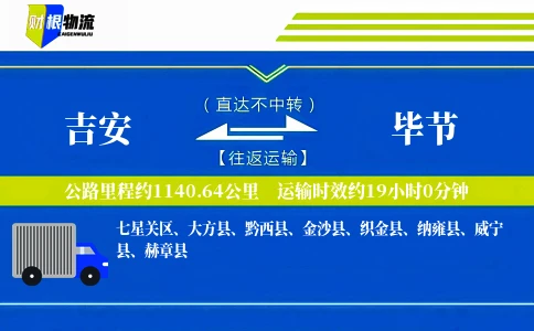 吉安到毕节物流公司