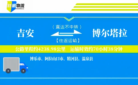 吉安到博尔塔拉物流公司