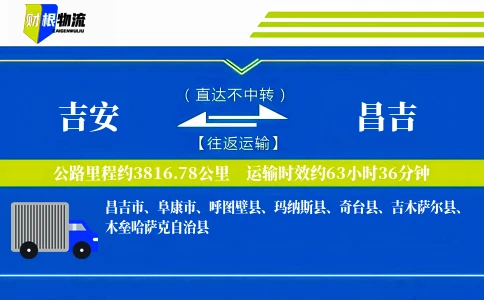 吉安到昌吉物流公司