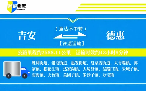 吉安到德惠物流公司