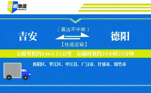 吉安到德阳物流公司