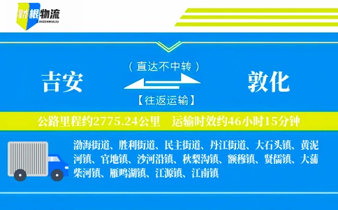 吉安到敦化物流公司
