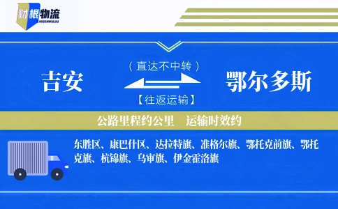 吉安到鄂尔多斯物流公司