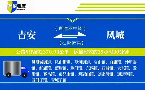 吉安到凤城物流公司