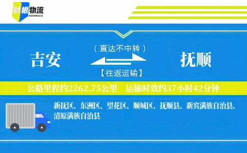 吉安到抚顺物流公司