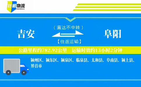 吉安到阜阳物流公司