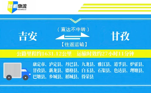 吉安到甘孜物流公司