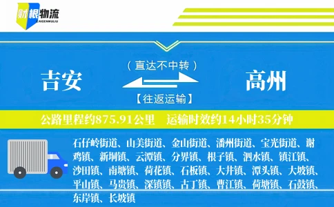 吉安到高州物流公司