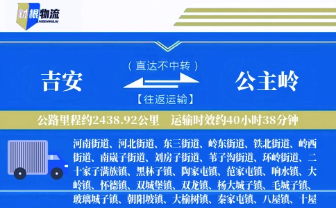 吉安到公主岭物流公司