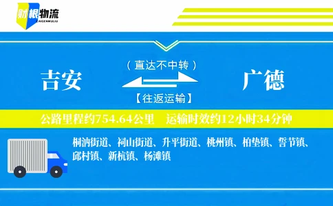 吉安到广德物流公司
