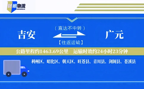 吉安到广元物流公司
