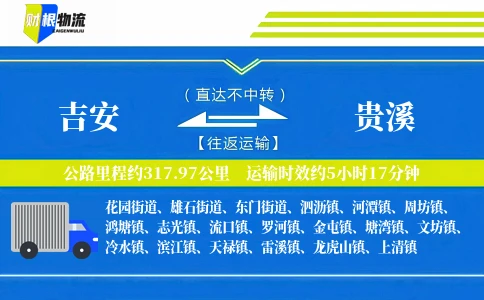 吉安到贵溪物流公司