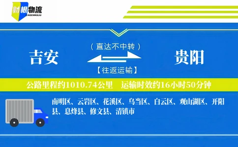 吉安到贵阳物流公司