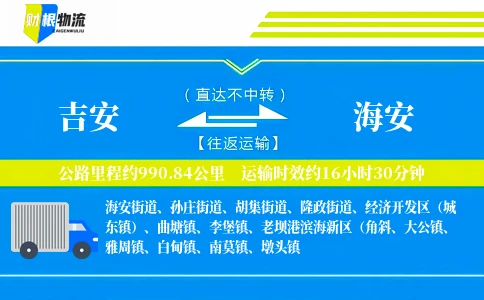 吉安到海安物流公司