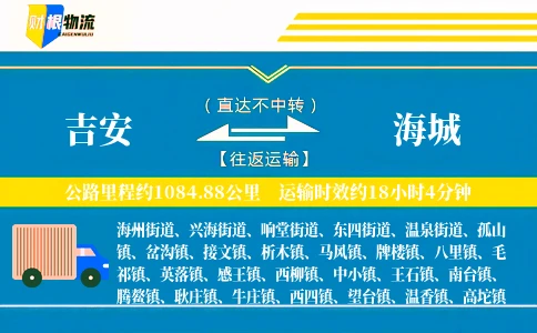 吉安到海城物流公司