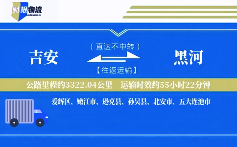 吉安到黑河物流公司