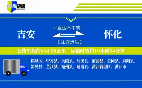吉安到怀化物流公司