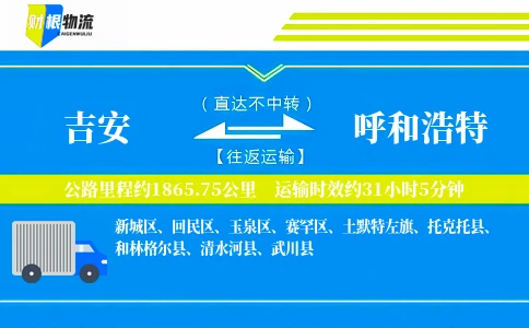 吉安到呼和浩特物流公司