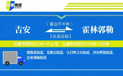 吉安到霍林郭勒物流公司