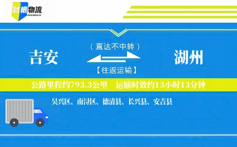 吉安到湖州物流公司