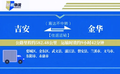 吉安到金华物流公司