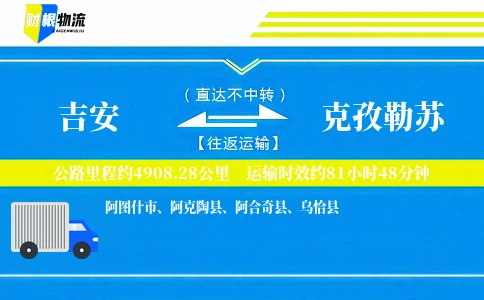 吉安到克孜勒苏物流公司