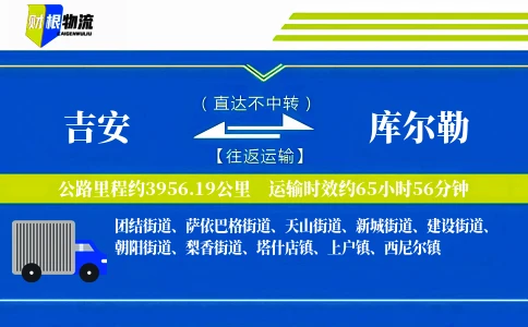 吉安到库尔勒物流公司