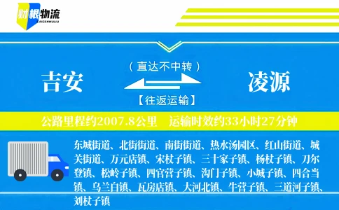 吉安到凌源物流公司