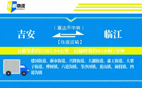吉安到临江物流公司