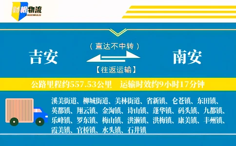 吉安到南安物流公司
