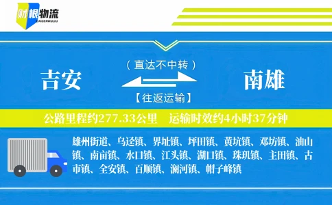 吉安到南雄物流公司