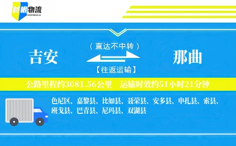 吉安到那曲物流公司