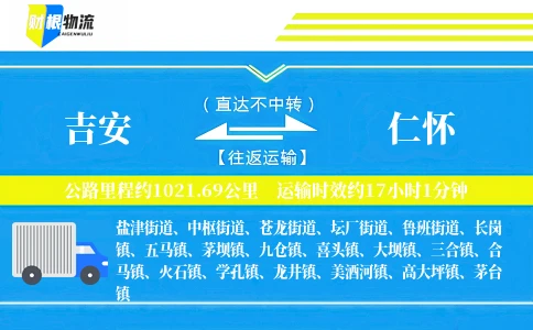 吉安到仁怀物流公司