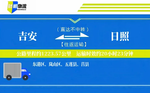 吉安到日照物流公司