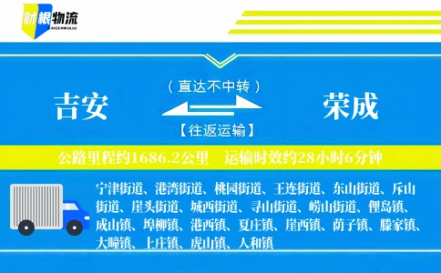 吉安到荣成物流公司