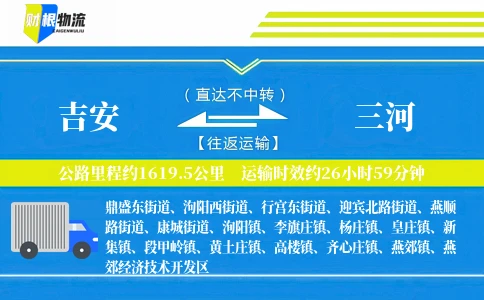 吉安到三河物流公司