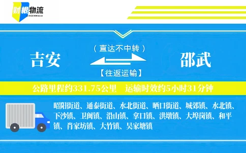 吉安到邵武物流公司