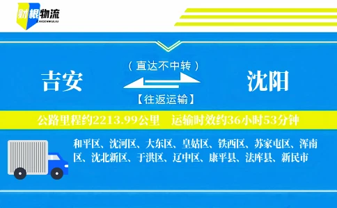 吉安到沈阳物流公司