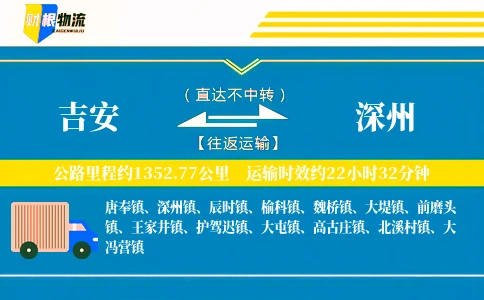 吉安到深州物流公司