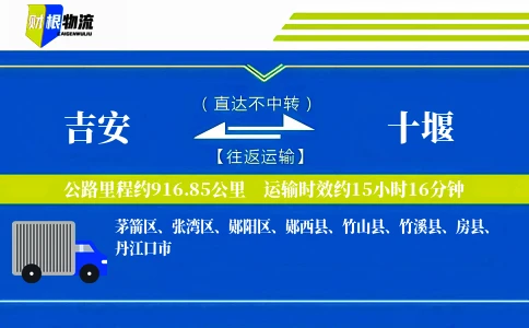 吉安到十堰物流公司