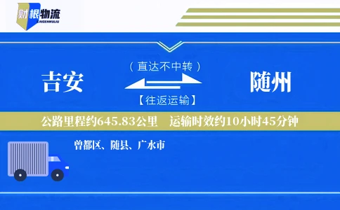 吉安到随州物流公司