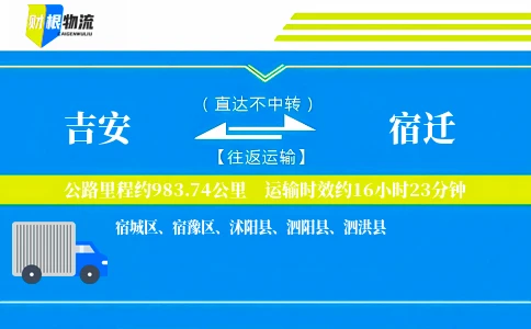 吉安到宿迁物流公司